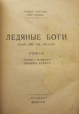 Хаггард Р. Ледяные боги / Пер. с англ. Теодора Левита. М.: Пучина, 1928.